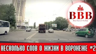 НЕСКОЛЬКО СЛОВ О ЖИЗНИ В ВОРОНЕЖЕ #2. ПЕРЕЕЗД В ВОРОНЕЖ. АН ВАШ ВЕРНЫЙ ВЫБОР.