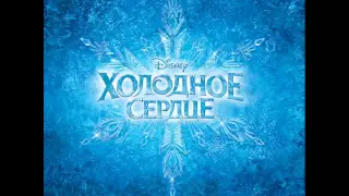 Frozen - Frozen Heart (Russian)