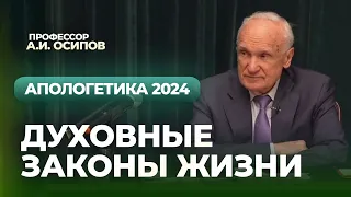 Духовные законы жизни. Курс лекций по апологетике 2024 (лекция №6) // Осипов Алексей Ильич