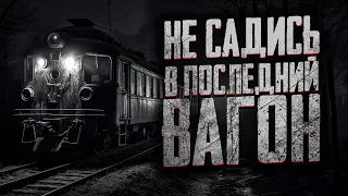 НЕ САДИСЬ В ПОСЛЕДНИЙ ВАГОН! Страшные истории на ночь. Мистика. Страшилки на ночь.