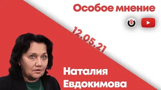 Особое мнение / Наталия Евдокимова // 12.05.21