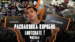 Распаковка коробок Loot Crate! Часть I