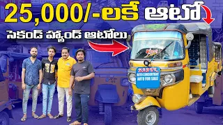 Mahek auto consultant |25,000/- నుండి అతి తక్కువ ధరలో సెకండ్ హ్యాండ్ ఆటోలు|Second Hand Autos |Telugu