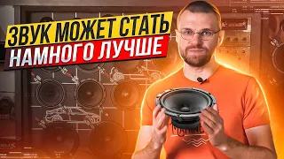 Звук может стать намного лучше! Варианты замены штатной акустики!