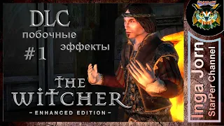 The Witcher 🐺 Ведьмак DLC 💰 ПОБОЧНЫЕ ЭФФЕКТЫ ►1