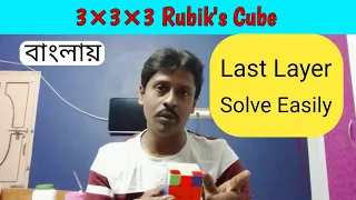 Rubik's Cube Last Layer Solve in Bengali/Rubik's Cube Last Formula /Last Layer Solve Step by Step