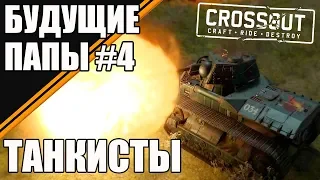 ТАНКИСТЫ В ИГРЕ [БУДУЩИЕ ПАПЫ CROSSOUT #4]