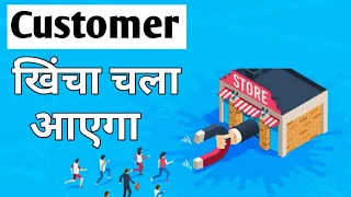Customer Ko Loyal Kaise Banaye | How To Make Customer Loyal |Customer Ko Kaise Attract Kare |