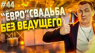 Dj Влог №44 | Свадьба без ведущего 2022 | Евро формат