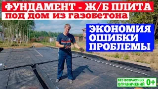 Фундамент - железобетонная плита под дом из газобетона. Экономия. Ошибки. Проблемы. Построй Себе Дом