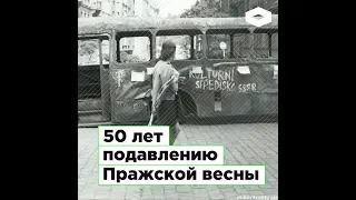 50 лет подавлению Пражской весны | ROMB