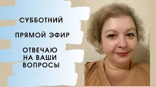 Субботний прямой эфир!!!Отвечаю на ваши вопросы!