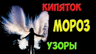 Кипяток на морозе   зимние узоры