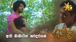 ආරි මාමාටත් කරදරයක්... | Hichchi