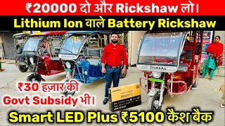 सस्ते Lithium Battery रिक्शा| Battery Rickshaw in Delhi।E Rickshaw Wholesale Market in Delhi