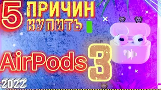 AirPods 3 ШОКИРОВАЛИ! 5 ПРИЧИН КУПИТЬ наушники AirPods 3