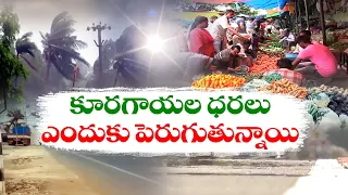 Vegetable Prices Skyrocketing in Telugu States | Why This Happen Even Before Monsoon || Idi Sangathi