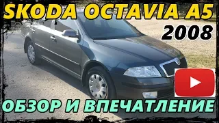 SKODA OCTAVIA A5 1.6 2008 /ОКТАВИЯ А5 ОБЗОР И ВПЕЧАТЛЕНИЯ ОБ АВТО