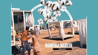 Jalsomino - Мамочка, мамуля