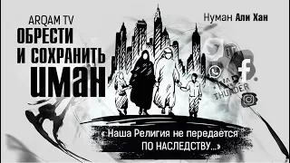 Обрести и сохранить иман (веру) | Нуман Али Хан (rus sub)