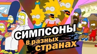 СИМПСОНЫ в разных странах! | Movie Mouse