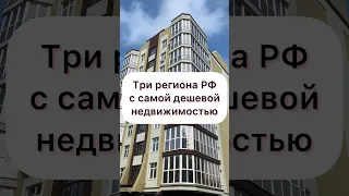 Три региона России, где находится самая дешевая недвижимость!