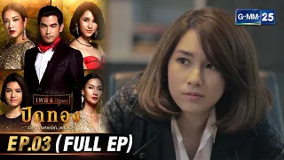 ปีกทอง | Ep.03 (FULL EP) | 2 ก.พ. 67 | GMM25