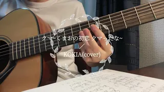 クマ〜くまおの初恋 クマったな〜／KOKIA(cover)