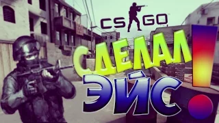 CS:GO ЭТО ЭЙС!!!