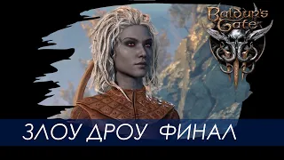 Baldur's Gate 3. Злоу Дроу. Нечестное прохождение. С. 17. Финал