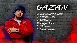 GAZAN - ВСЕ ТРЕКИ