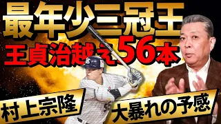 【天空支配】史上最年少3冠王！シーズン最終打席で王貞治越えの56号！ヤクルト村上はクライマックスシリーズ大暴れなるか！？