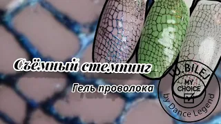 Съёмный стемпинг.  гель проволока. Юлия Билей.