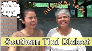 Thai Southern Dialect สอนฝรั่งแหลงใต้