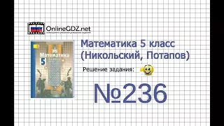 Задание №236 - Математика 5 класс (Никольский С.М., Потапов М.К.)