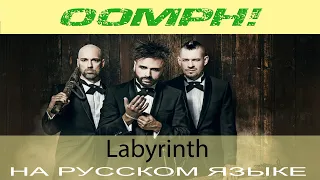 Oomph! -  Labyrinth (кавер на русском от Отзвуки Нейтрона)