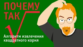 Извлечение квадратного корня. Почему так.