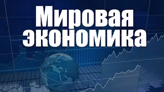 Мировая экономика. Лекция 4. Международная торговля