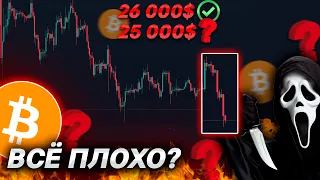 🚨БИТКОИН – УПАЛ, УПАДЕТ ДАЛЬШЕ?