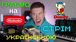 СТРІМ Українською на Dendy, NES, Famicom 9999 in 1!!!