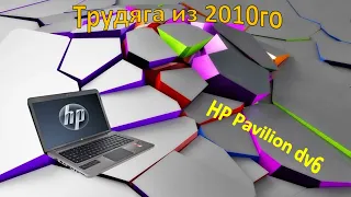 Ноутбук HP Pavilion DV6. На что сегодня пригодна легенда?