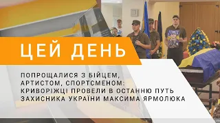 Попрощалися з бійцем, артистом, спортсменом: криворіжці провели в останню путь Максима Ярмолюка