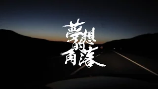 《夢想的角落》 臺灣排球男孩紀錄片