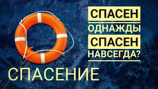 Спасен Однажды Спасен Навсегда? Альфа или Омега? Часть 2