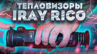 ТЕПЛОВИЗИОННЫЕ ПРИЦЕЛЫ IRAY ЛИНЕЙКИ RICO / IRAY RICO RL 42 / IRAY RICO RH 50