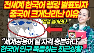 [속보] 한국어 위상이 담긴 세계지도 발표되자 중국이 난리난이유 - 한국어가 중국어보다 더 영향력이 강하다