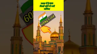 600 किलो सोने से बनी मस्जिद | Indian mosque made of pure 600 kg gold #shortvideo by @R2educational