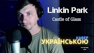 🇺🇦 Linkin Park - Castle of Glass (УКРАЇНСЬКОЮ) 🇺🇦