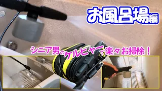 シニア男のケルヒャーで楽々お掃除！お風呂場編