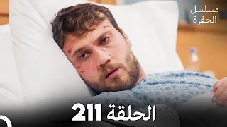 مسلسل الحفرة - الحلقة 211 - مدبلج بالعربية - Çukur